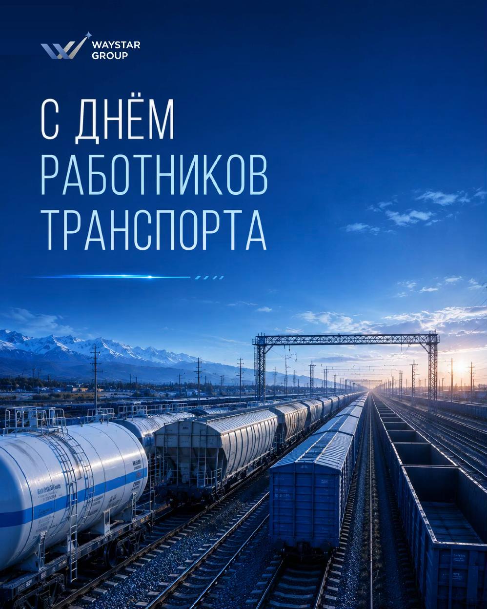WayStar Group поздравляет партнёров и клиентов с Днём работников транспорта!